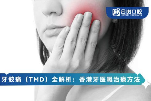 牙骹痛（TMD）全解析：香港牙医嘅治療方法
