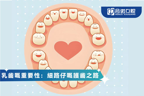 乳齒嘅重要性：細路仔嘅護齒之路