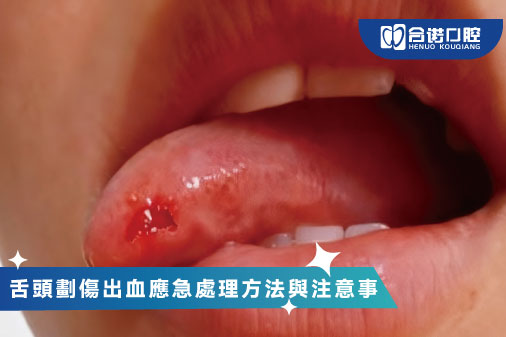 舌頭劃傷出血應急處理方法與注意事項