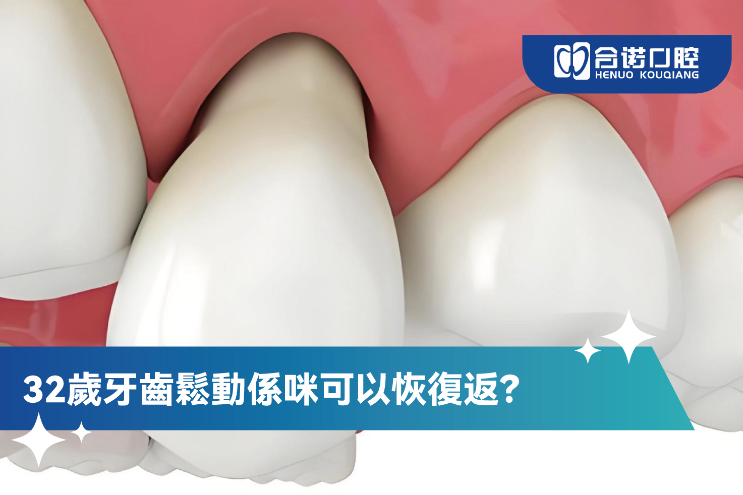 ​32歲牙齒鬆動係咪可以恢復返？