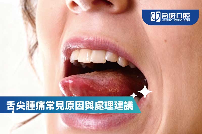 舌尖腫痛常見原因與處理建議