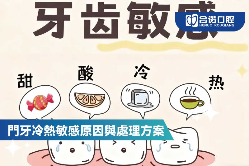 門牙冷熱敏感原因與處理方案