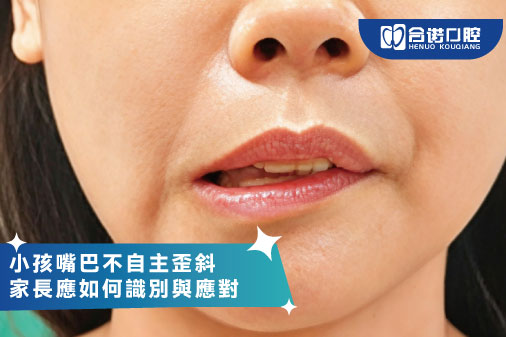 小孩嘴巴不自主歪斜，家長應如何識別與應對