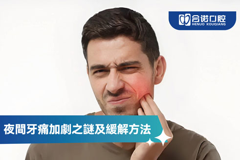 香港急诊牙科：夜间牙痛加剧之谜及缓解方