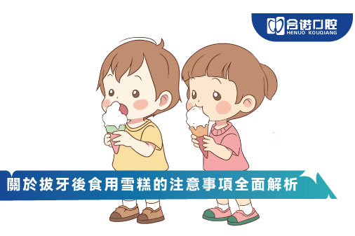 關於拔牙後食用雪糕的注意事項全面解析