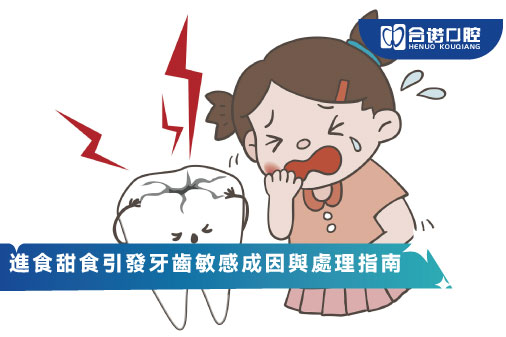 進食甜食引發牙齒敏感成因與處理指南