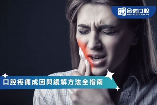 口腔疼痛成因與緩解方法全指南