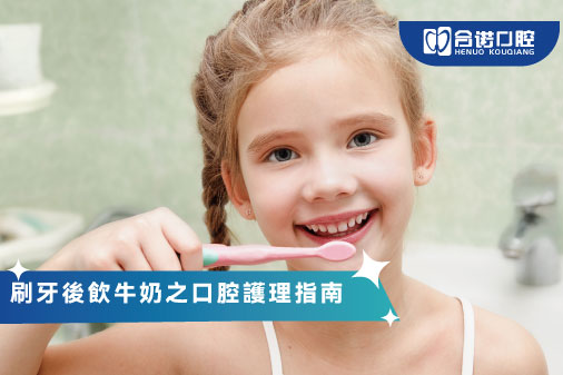刷牙後飲牛奶之口腔護理指南