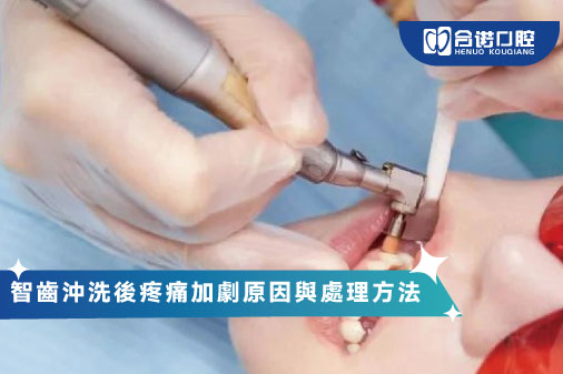 智齒沖洗後疼痛加劇原因與處理方法