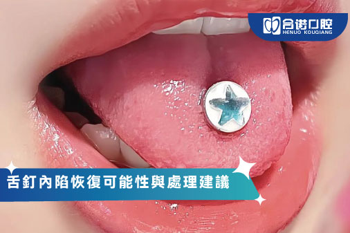 舌釘內陷恢復可能性與處理建議