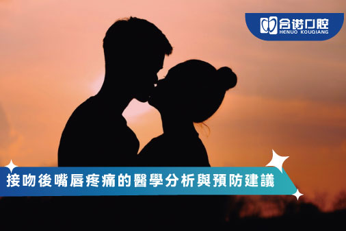 接吻後嘴唇疼痛的醫學分析與預防建議