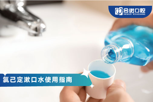 氯己定漱口水使用指南