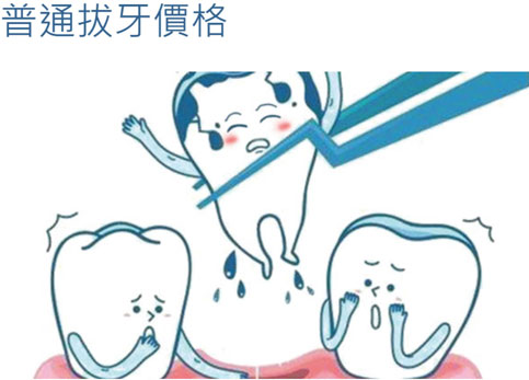 普通拔牙